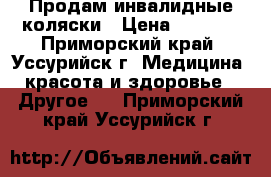 Продам инвалидные коляски › Цена ­ 7 000 - Приморский край, Уссурийск г. Медицина, красота и здоровье » Другое   . Приморский край,Уссурийск г.